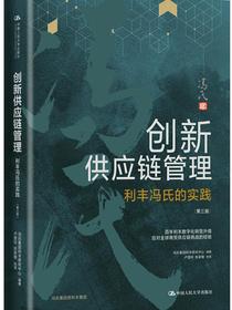 创新供应链管理：利丰冯氏的实践（第三版）