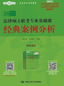法律硕士联考专业基础课经典案例分析
