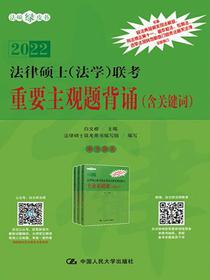 法律硕士（法学）联考重要主观题背诵（含关键词）