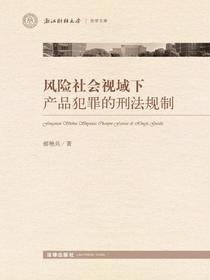 风险社会视域下产品犯罪的刑法规制