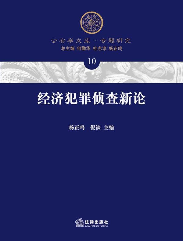 经济犯罪侦查新论