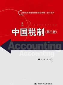 中国税制（第三版）（21世纪高等继续教育精品教材·会计系列）