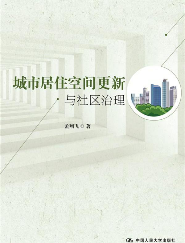 城市居住空间更新与社区治理