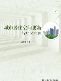 城市居住空间更新与社区治理