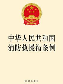 中华人民共和国消防救援衔条例