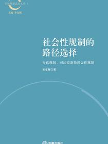 社会性规制的路径选择：行政规制、司法控制抑或合作规制