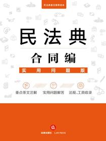 民法典合同编：实用问题版