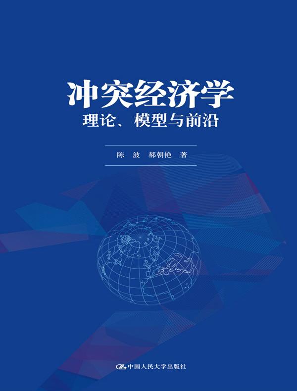 冲突经济学：理论、模型与前沿