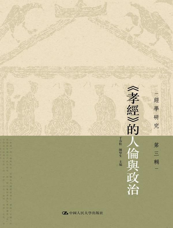 《孝经》的人伦与政治（经学研究 第三辑）