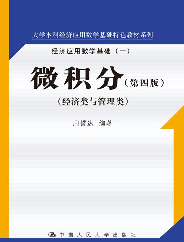 微积分（第四版）(大学本科经济应用数学基础特色教材系列)