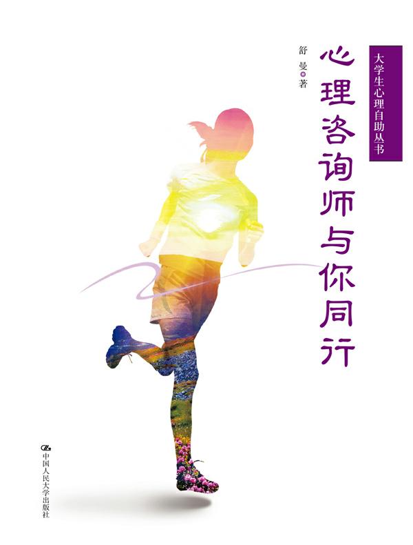 心理咨询师与你同行（大学生心理自助丛书）