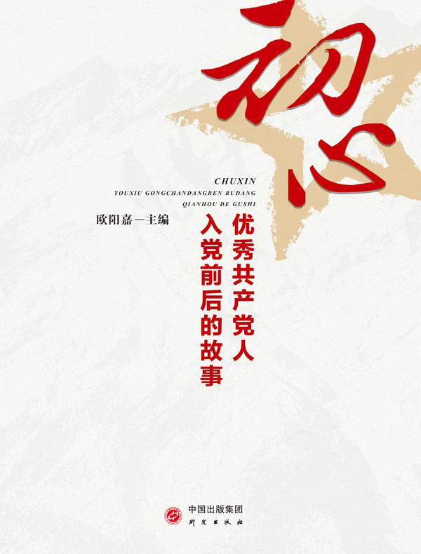 初心：优秀共产党人入党前后的故事