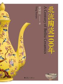 北流陶瓷100年