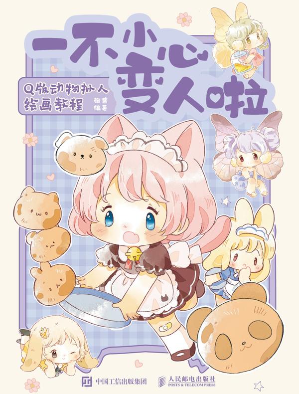 一不小心变人啦:Q版动物拟人绘画教程