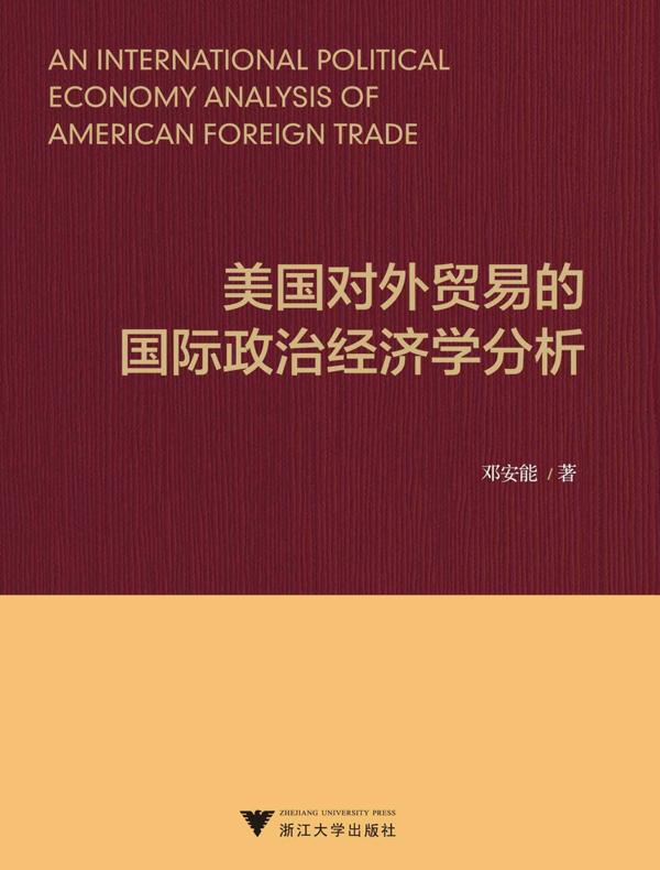 美国对外贸易的国际政治经济学分析