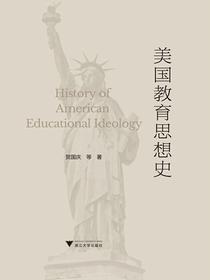 美国教育思想史