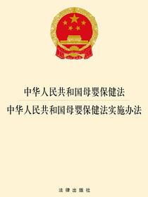 中华人民共和国母婴保健法·中华人民共和国母婴保健法实施办法