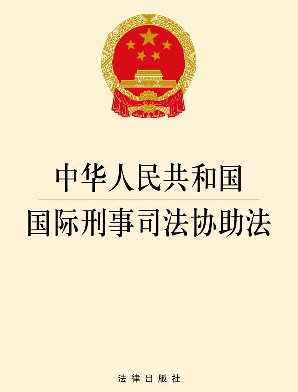 中华人民共和国国际刑事司法协助法