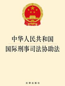中华人民共和国国际刑事司法协助法
