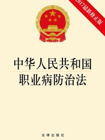 中华人民共和国职业病防治法