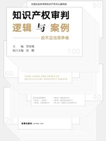 知识产权审判逻辑与案例（反不正当竞争卷）
