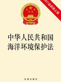 中华人民共和国海洋环境保护法