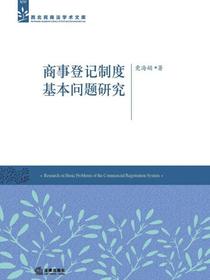 商事登记制度基本问题研究