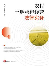 农村土地承包经营法律实务