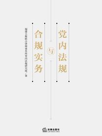 党内法规与合规实务