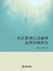 社区服刑人员减刑法律问题研究