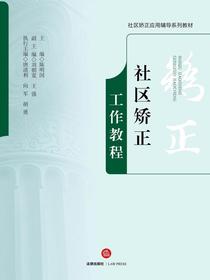 社区矫正工作教程