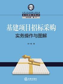 基建项目招标采购实务操作与图解