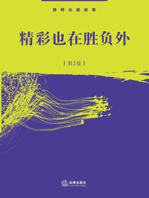 精彩也在胜负外（第2版）