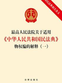 最高人民法院关于适用中华人民共和国民法典物权编的解释（一）