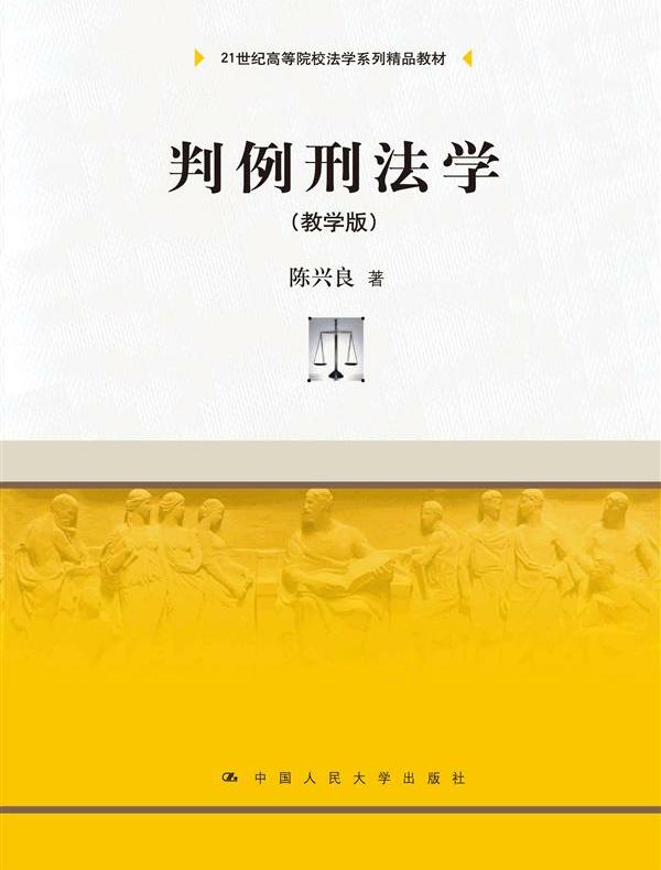 判例刑法学（教学版）（21世纪高等院校法学系列精品教材）