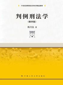 判例刑法学（教学版）（21世纪高等院校法学系列精品教材）