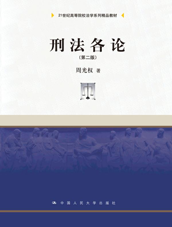 刑法各论（第二版）（21世纪高等院校法学系列精品教材）