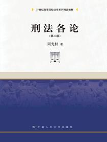 刑法各论（第二版）（21世纪高等院校法学系列精品教材）