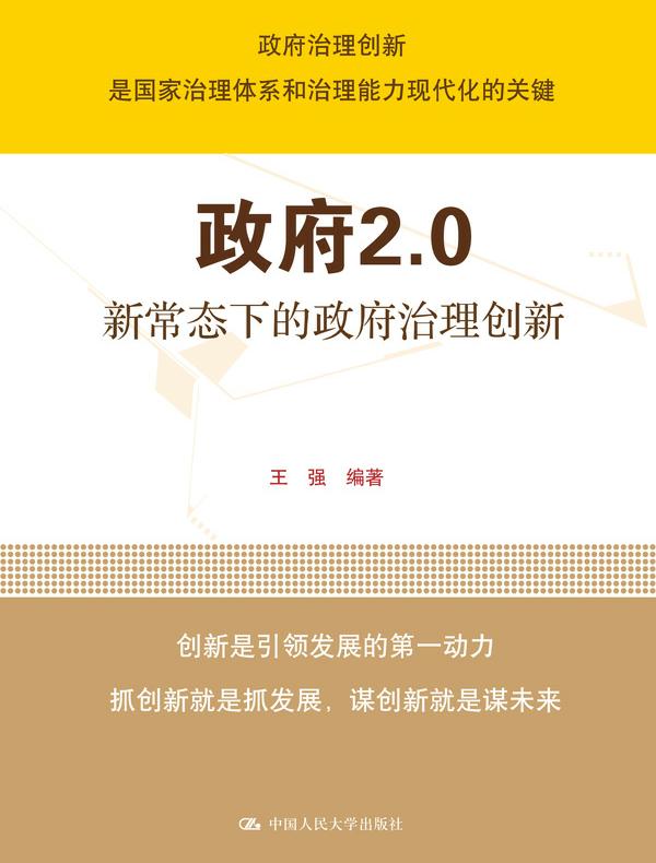 政府2.0：新常态下的政府治理创新（领导干部悦读坊）