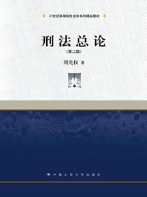 刑法总论（第二版）（21世纪高等院校法学系列精品教材）