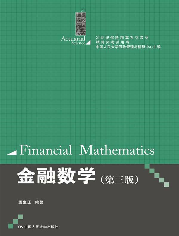 金融数学（第三版）（21世纪保险精算系列教材·精算师考试用书）