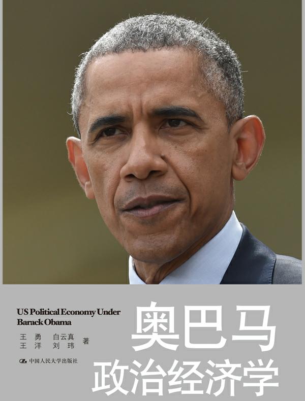 奥巴马政治经济学