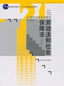 劳动法和社会保障法（第二版）（21世纪法学系列教材；“十一五”国家级规划教材）
