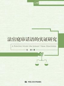 法官庭审话语的实证研究