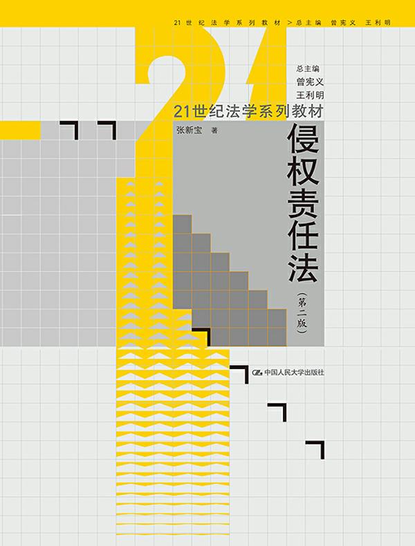 侵权责任法（第二版）（21世纪法学系列教材）