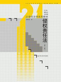 侵权责任法（第二版）（21世纪法学系列教材）