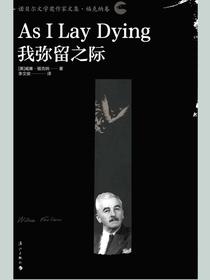 我弥留之际