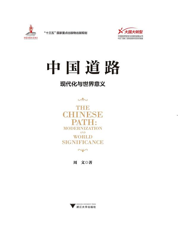 中国道路：现代化与世界意义