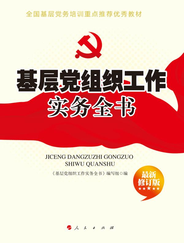 基层党组织工作实务全书