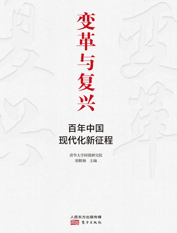 变革与复兴：百年中国现代化新征程